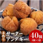 手作り 沖縄 伝統菓子 さーたーあんだぎー 40個