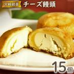チーズぎっしり すごくおいしいチーズ饅頭