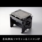 厚板鉄板ソロキャン スクレーパー付 とミニコン炉S