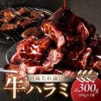 こだわりのたれ漬けハラミ 1パック100g×3袋