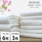 オーガニックコットンタオルセット 彩りGY-F6B3