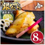 銀だら西京漬け 約80g×8切