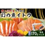 幻の魚 イトウ うす造り 170g