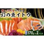 幻の魚イトウのうす造り 真空冷凍パック 170g×2パック