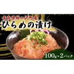 ひらめのづけ 100g