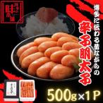 博多に伝わる昔ながらの辛子明太子500g×1P