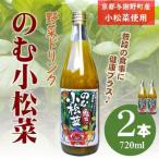 のむ小松菜 野菜ドリンク 720ml×2本