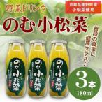 のむ小松菜 野菜ドリンク 180ml×3本