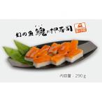 幻の魚 イトウ 押寿司 290g
