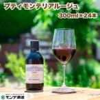 ワイン プティモンテリアルージュ 300ml×24本