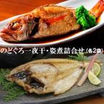 のどぐろ一夜干 姿煮詰合せ 各2袋セット