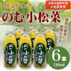 のむ小松菜 野菜ドリンク 180ml×6本