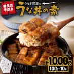 ふるさと納税 鹿屋市 うなぎ問屋の備長炭手焼き うな丼の素(1000g) KN029-004-03 2422