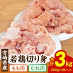若鶏 もも むね 切り身 小分けパック合計3kg