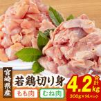 若鶏 もも むね 切り身 小分けパック合計4.2kg