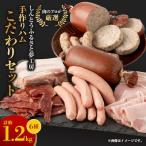 肉 ハム 手作りハム こだわりセット ~安心真心お届け便~
