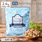 ふるさと納税 まんのう町 4種のミックスナッツ《有塩》 (2.4kg・600g×4袋) ラッキーミックスナッツ