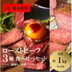 ローストビーフ 3種