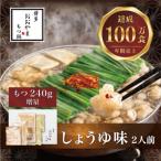博多もつ鍋おおやまのもつ鍋しょうゆ味2人前+240g