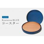 Kyutarou BLUE コースター 爽