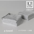 ふるさと納税 泉佐野市 a towelハンドタオル 10枚セット インディゴグレー G2096