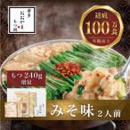 博多もつ鍋おおやま もつ鍋みそ味2人前+240g