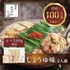 博多もつ鍋おおやま もつ鍋しょうゆ味2人前+240g