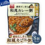 なおかゆ 和風カレー粥 180g×8個