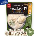 なおかゆ 牛骨コムタン粥 180g×8個