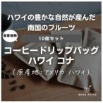 ハワイ コナ No.1 ドリップバッグ 10個セット