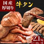 厚切り 牛たん 2100g