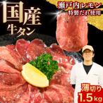 薄切り 牛たん 1500g