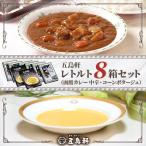 五島軒 レトルト8箱セット HOKE013