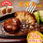 ふるさと納税 吉野ヶ里町 【佐賀牛100%使用】ちょっと贅沢おうちごはん!佐賀牛デミハンバーグ 150g 20個(吉野ヶ里町)
