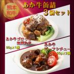 熊本和牛 あか牛缶詰 計3個セット