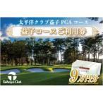 太平洋クラブ益子PGAコースご利用券 計90,000円分