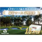 太平洋クラブ益子PGAコースご利用券 計150,000円分