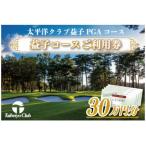 太平洋クラブ益子PGAコースご利用券 計300,000円分