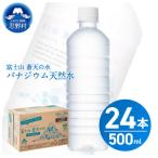 ふるさと納税 忍野村 富士山蒼天の水＜ラベルレス＞ 500ml×24本 (1ケース)