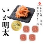 いか明太 140g×4パック