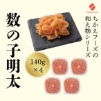 数の子明太 140g×4パック