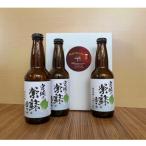 宮城の紫蘇香るクラフトビール 3本箱