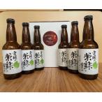 宮城の紫蘇香るクラフトビール 6本