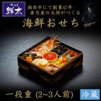 ふるさと納税 湖西市 すし会席鮮太の海鮮おせち 一段重【冷蔵】2〜3人前 頑固な大将が作るおせちは魚介がとにかく旨い