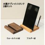 木製のタブレット立て ペンスタンド 2個セット