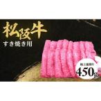 松阪牛 極上 霜降り すき焼用 450g