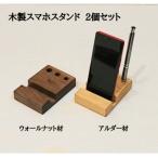 木製のスマホスタンド ペンスタンド 2個セット