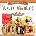 あられ 焼き菓子セット