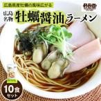 瀬戸内麺工房なか川 広島牡蠣醤油ラーメン10食セット 10袋