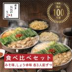 博多もつ鍋おおやまのもつ鍋みそしょうゆ食べ比べ 各3人前
